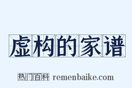 虚构的家谱是什么意思的图片